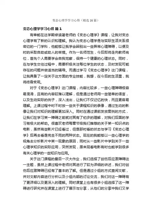 变态心理学学习心得（精选16篇）