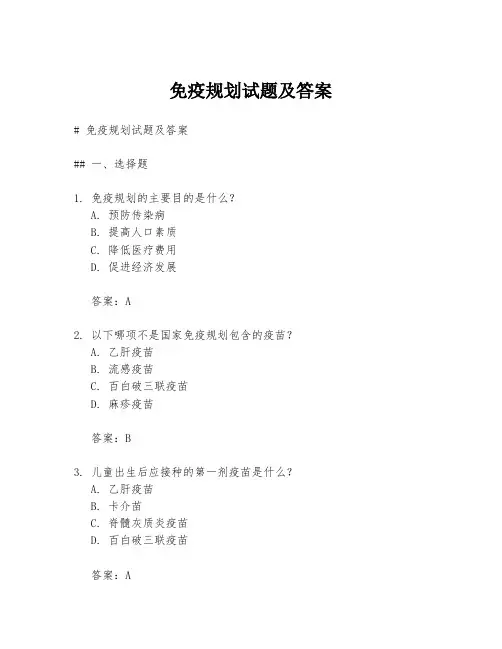 免疫规划试题及答案