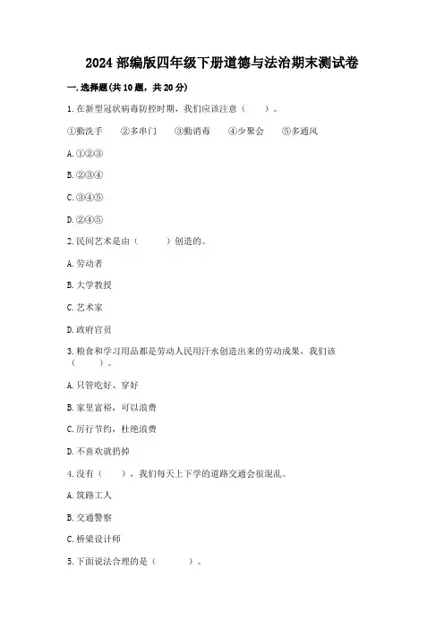 2024部编版四年级下册道德与法治期末测试卷及一套参考答案