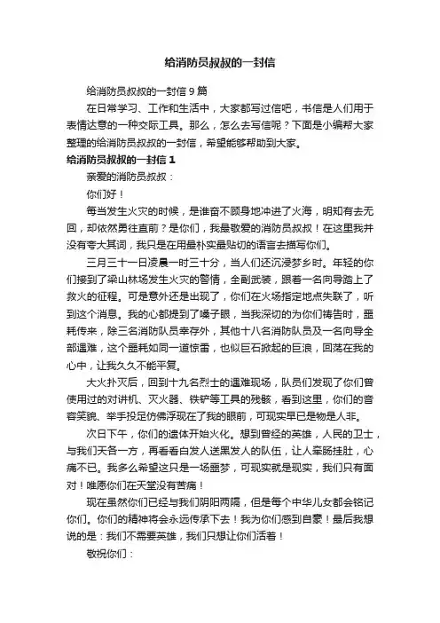 给消防员叔叔的一封信9篇