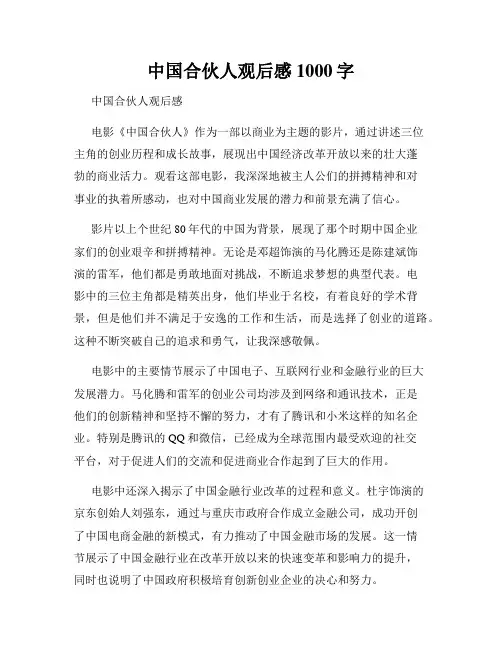 中国合伙人观后感1000字