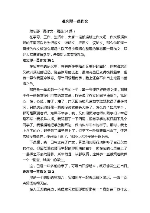 难忘那一幕作文（精选34篇）