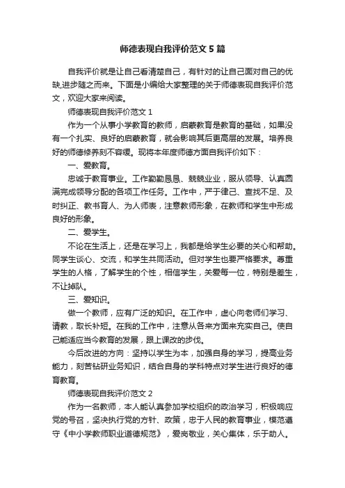 师德表现自我评价范文5篇
