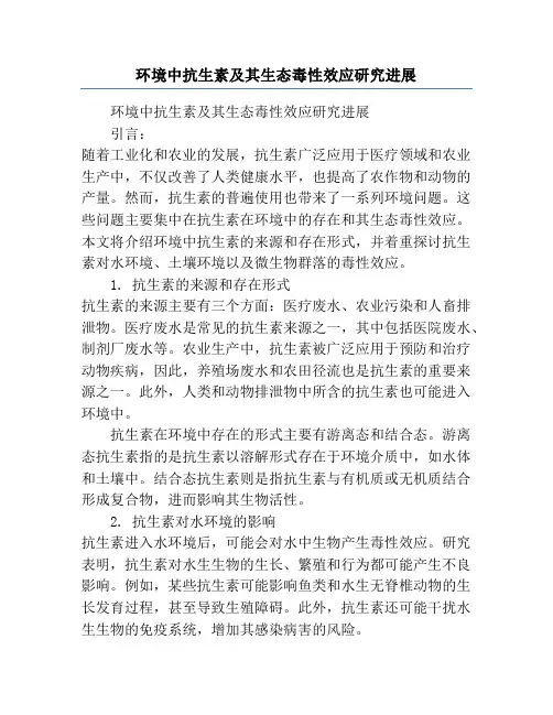 环境中抗生素及其生态毒性效应研究进展