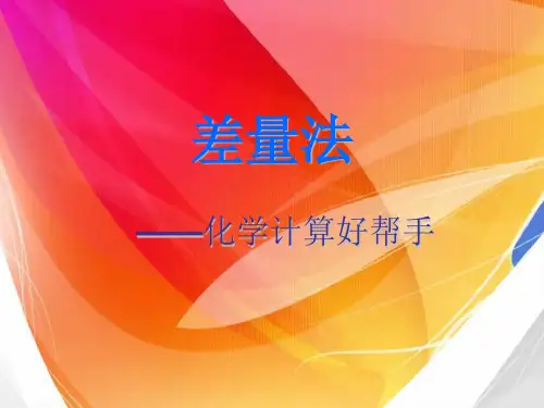 高中化学-化学计算专题之差量法