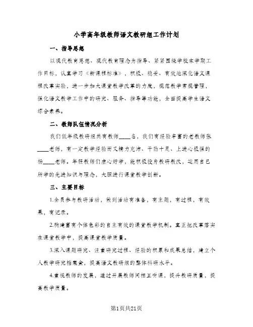 2024年小学高年级教师语文教研组工作计划（八篇）