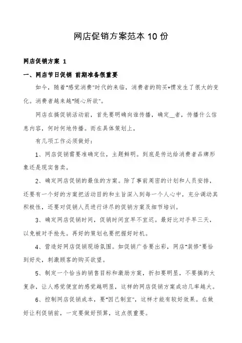网店促销方案范本10份