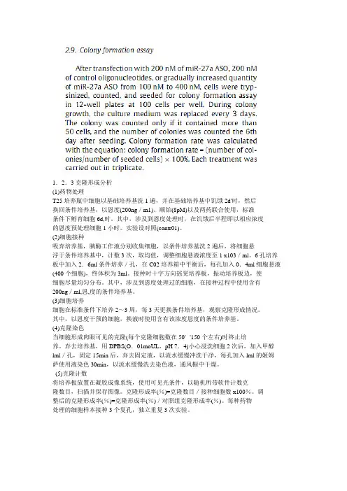 细胞克隆形成实验