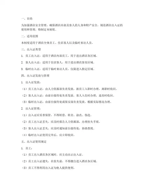 酒店出入证管理制度