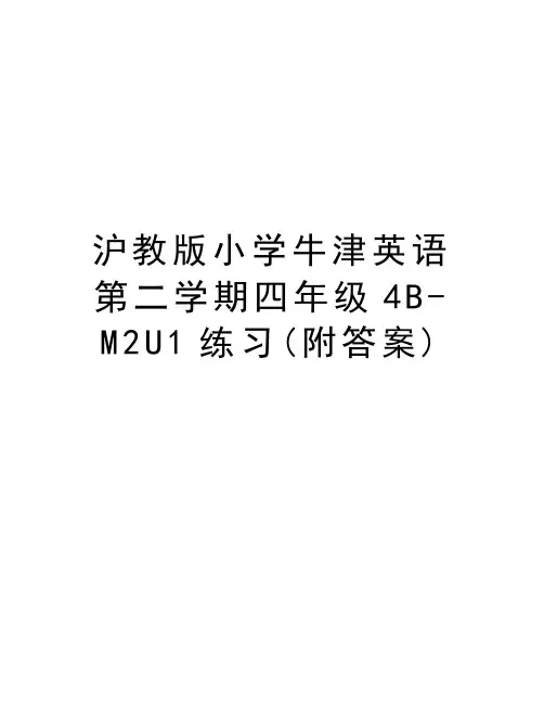 沪教版小学牛津英语第二学期四年级4B-M2U1练习(附答案)教学文案