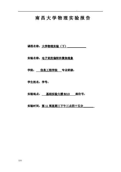 电子束的偏转和聚焦现象实验报告