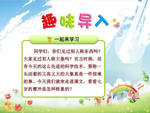 二年级语文上册第三单元第4课《曹冲称象》课件(最新教育部编人教版)