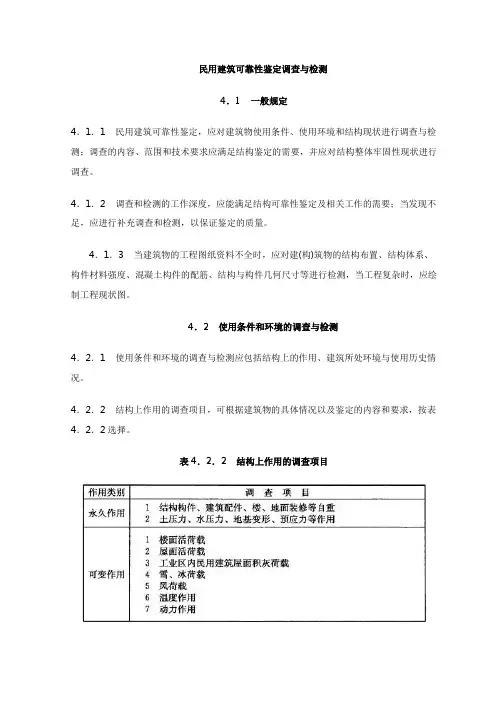 民用建筑可靠性鉴定调查与检测