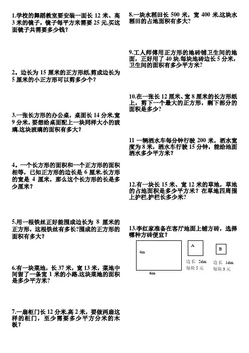 北师大版小学三年级数学下册第五单元面积应用题练习