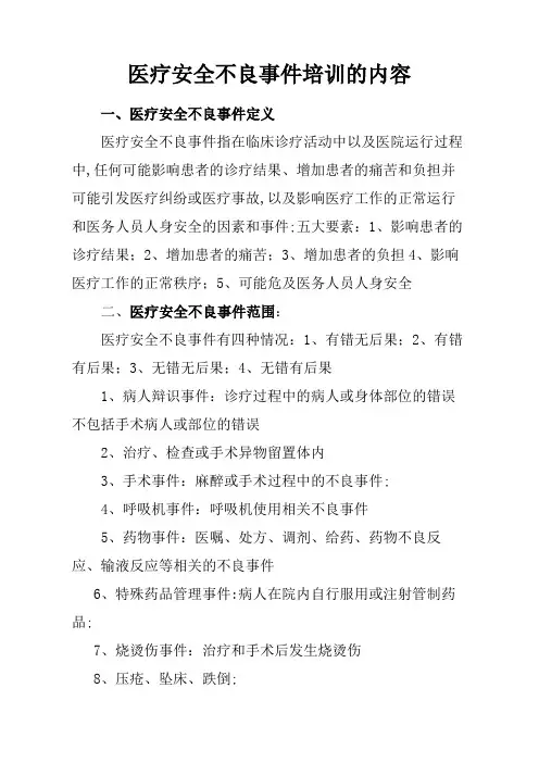 医疗安全不良事件培训的内容