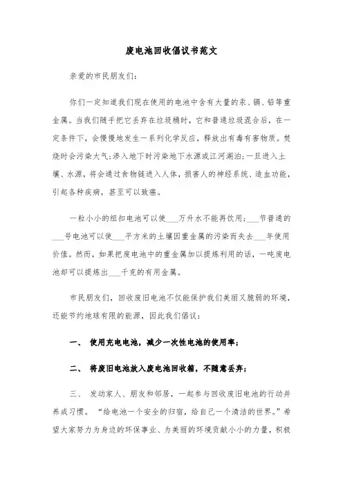 废电池回收倡议书范文（四篇）