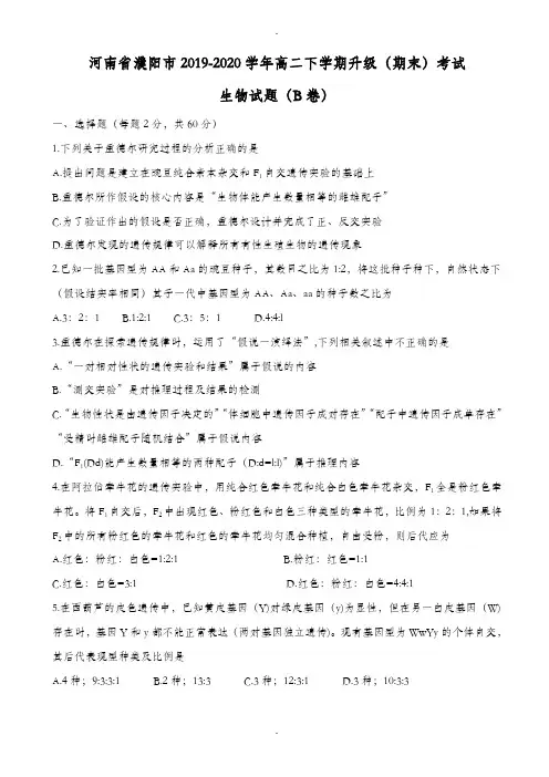 河南省濮阳市2019-2020学年高二下学期升级(期末)考试生物(b卷)试题word版有答案