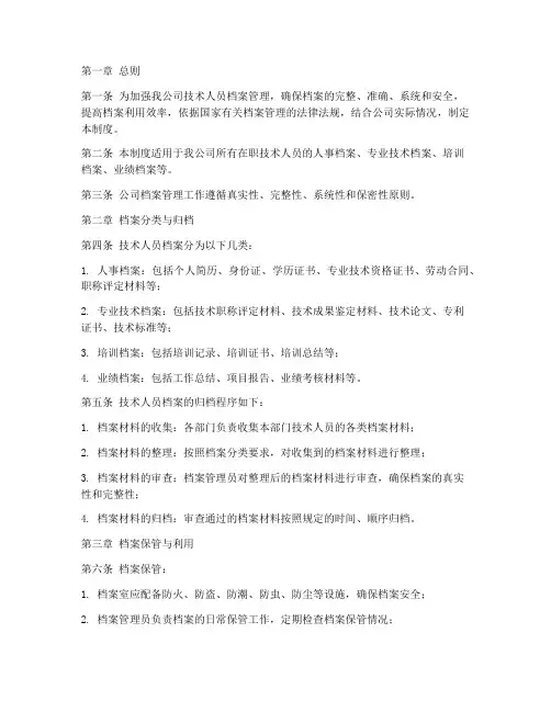 技术人员档案管理制度