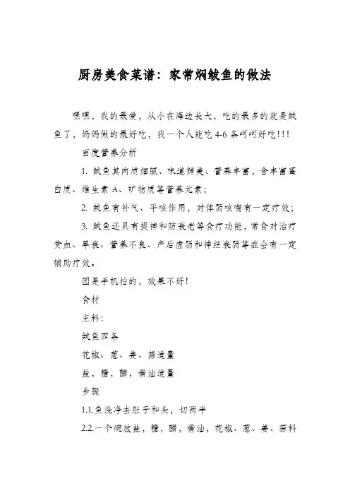 厨房美食菜谱：家常焖鲅鱼的做法