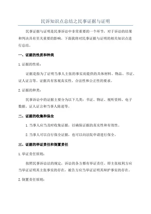 民诉知识点总结之民事证据与证明