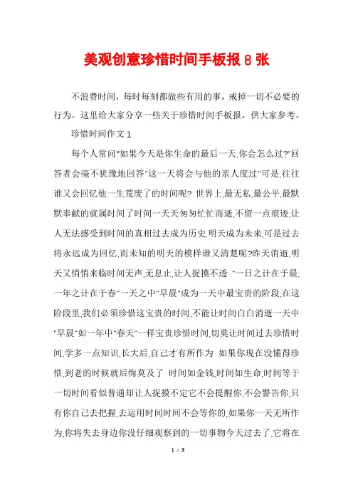 美观创意珍惜时间手板报8张