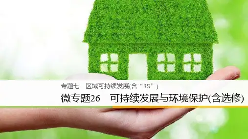 2018届高三地理二轮复习全国通用课件：微专题26 可持续发展与环境保护(含选修)