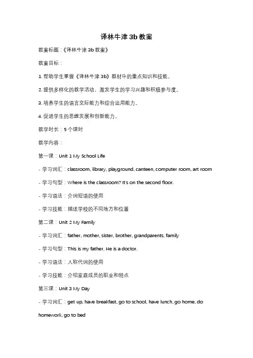 译林牛津3b教案
