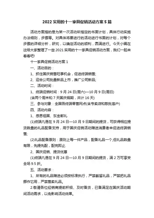2022实用的十一家具促销活动方案5篇