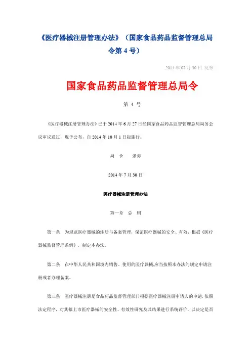 医疗器械注册管理办法(局4号令)