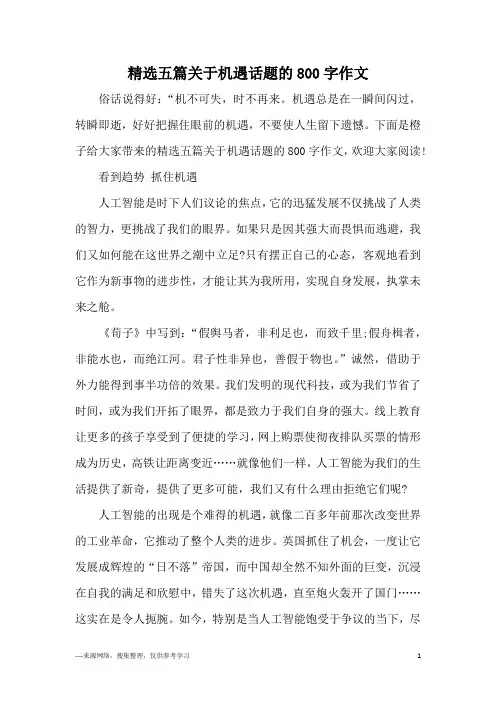 精选五篇关于机遇话题的800字作文
