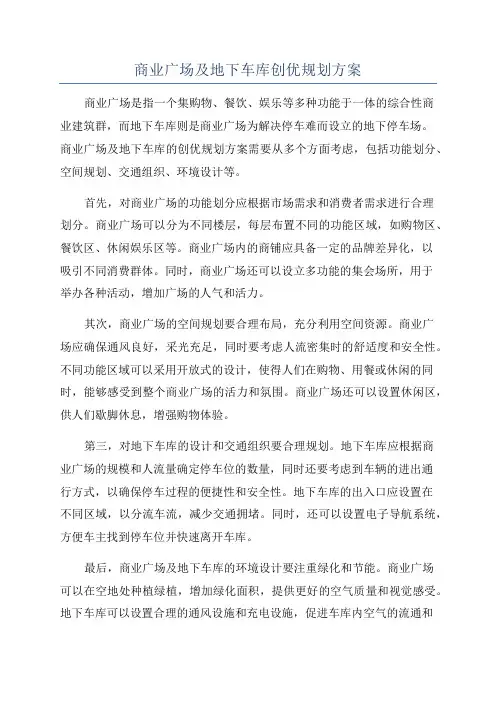 商业广场及地下车库创优规划方案