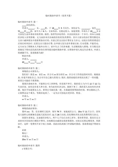 临时救助申请书(优秀7篇)