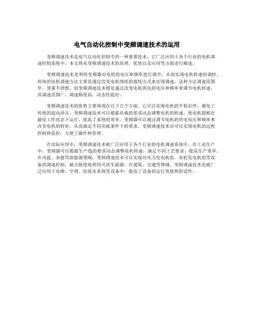 电气自动化控制中变频调速技术的运用