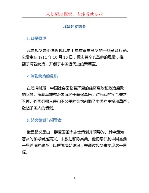 武昌起义简介