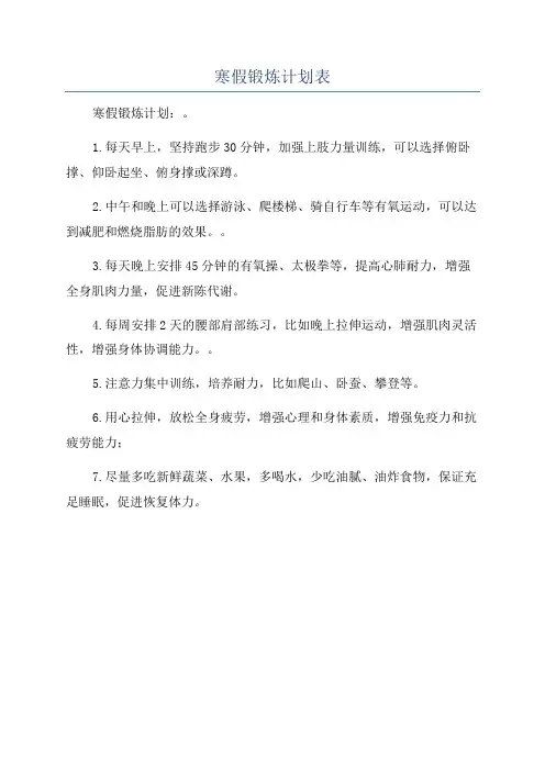 寒假锻炼计划表