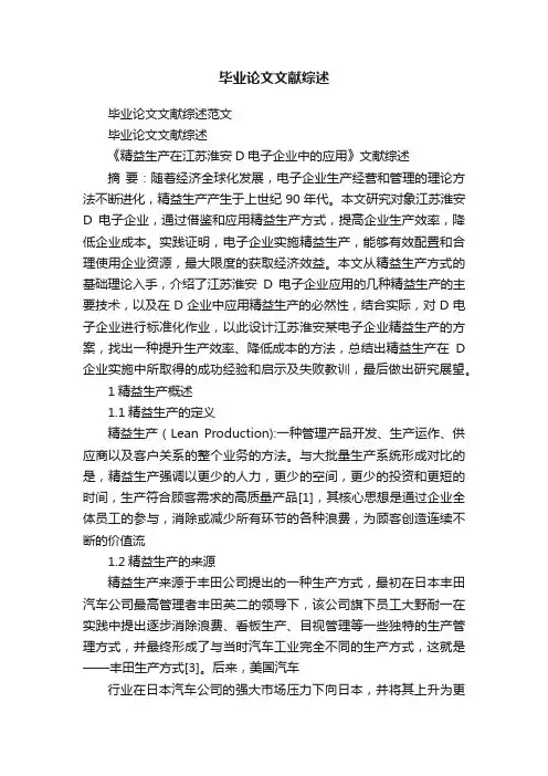 毕业论文文献综述