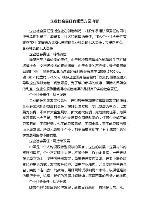 企业社会责任有哪些方面内容