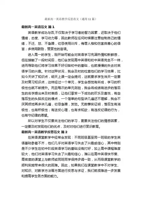 最新高一英语教学反思范文（通用11篇）
