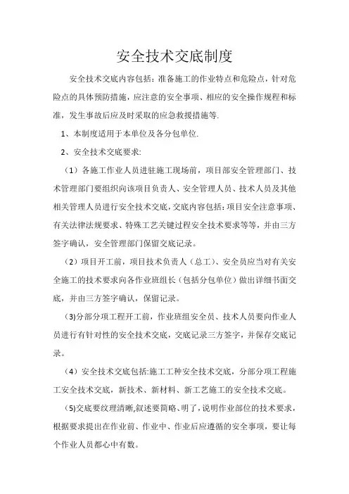 安全技术交底制度