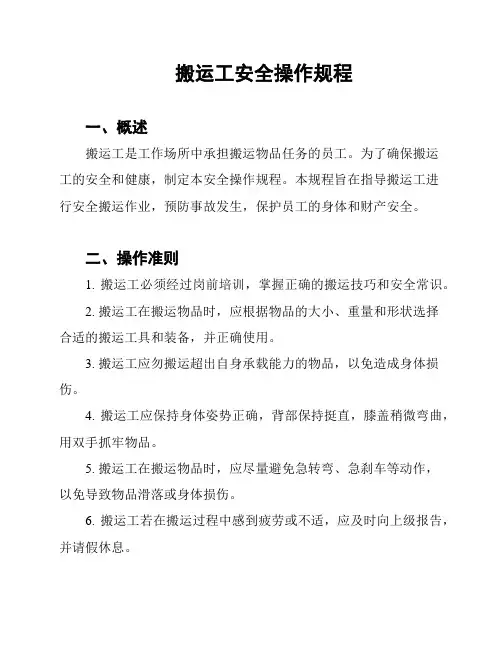 搬运工安全操作规程
