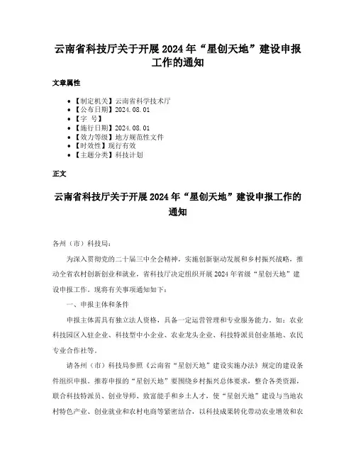云南省科技厅关于开展2024年“星创天地”建设申报工作的通知