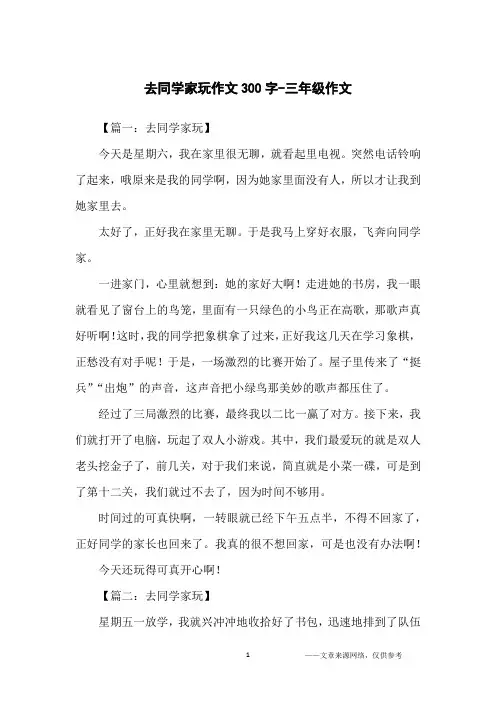 去同学家玩作文300字-三年级作文
