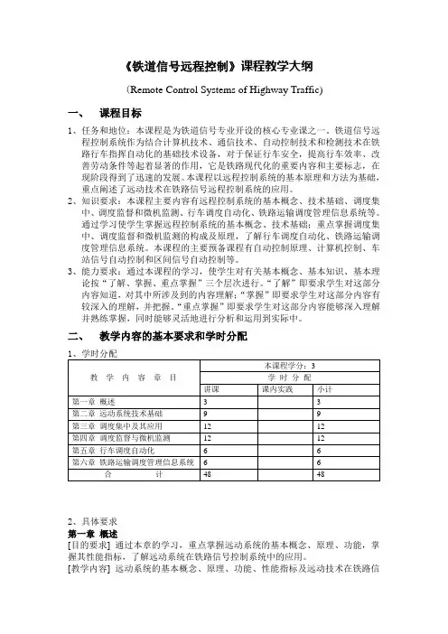 铁道信号远程控制课程教学大纲