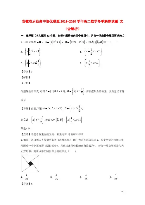 安徽省示范高中培优联盟2019_2020学年高二数学冬季联赛试题文含解析