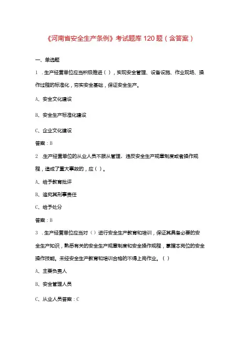 《河南省安全生产条例》考试题库120题(含答案)