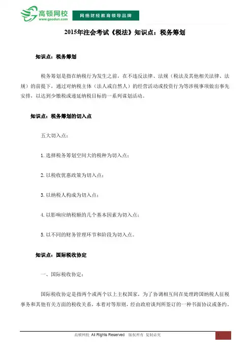 2015年注会考试《税法》知识点：税务筹划