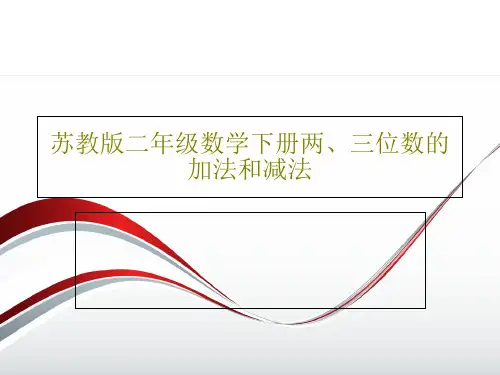 苏教版二年级数学下册两、三位数的加法和减法35页PPT