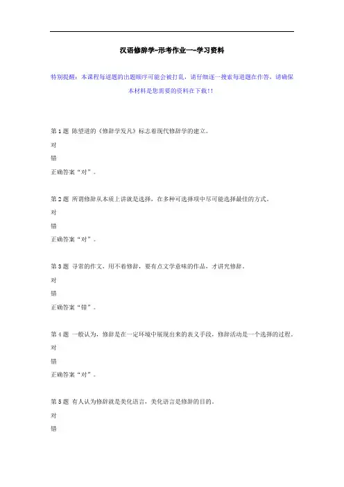 国开-50298-汉语修辞学-形考作业一--学习资料