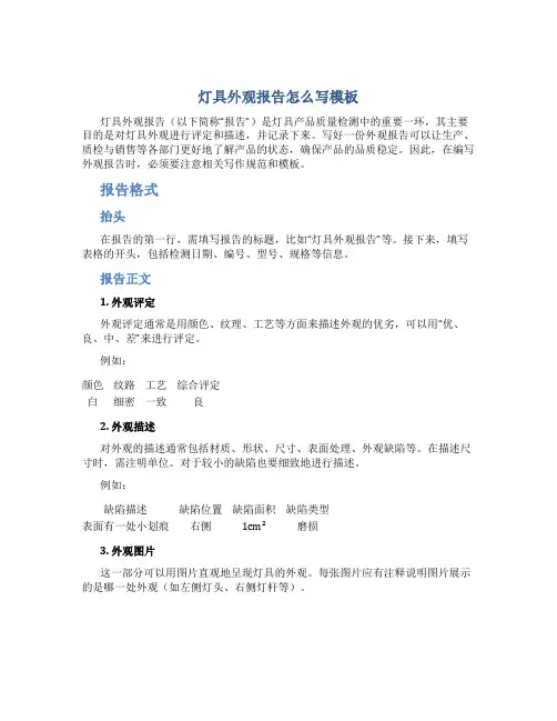 灯具外观报告怎么写模板