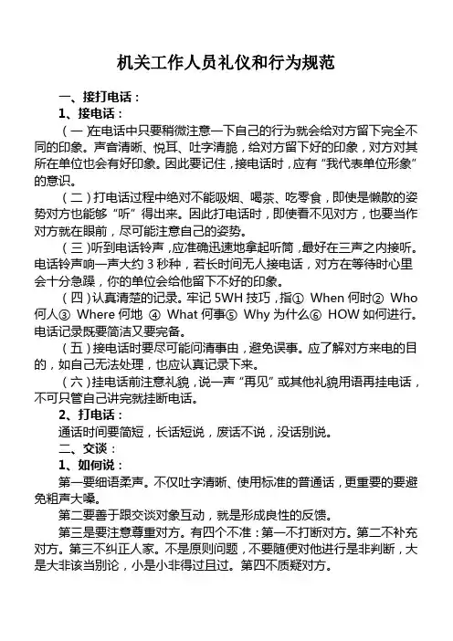 机关工作人员礼仪和行为规范